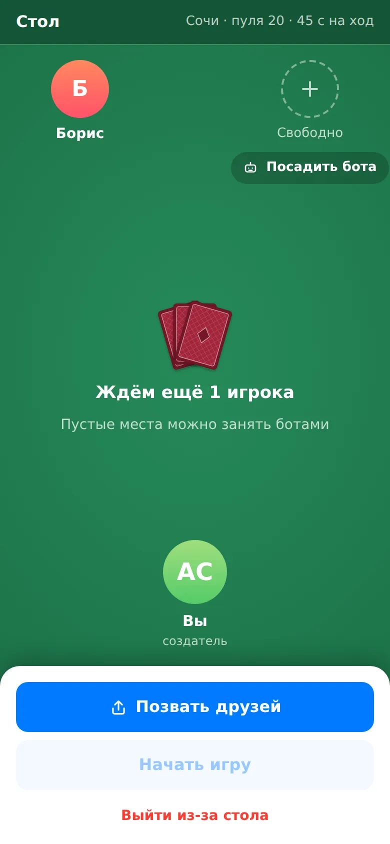 Стол преферанса в Telegram собирается: три места, свободное можно отдать боту